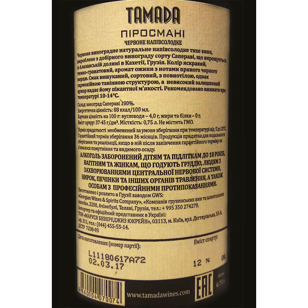 Вино Tamada Алазанська долина червоне напівсолодке 0.75 л, 4860004073273, Georgian Wines and Spirits Company