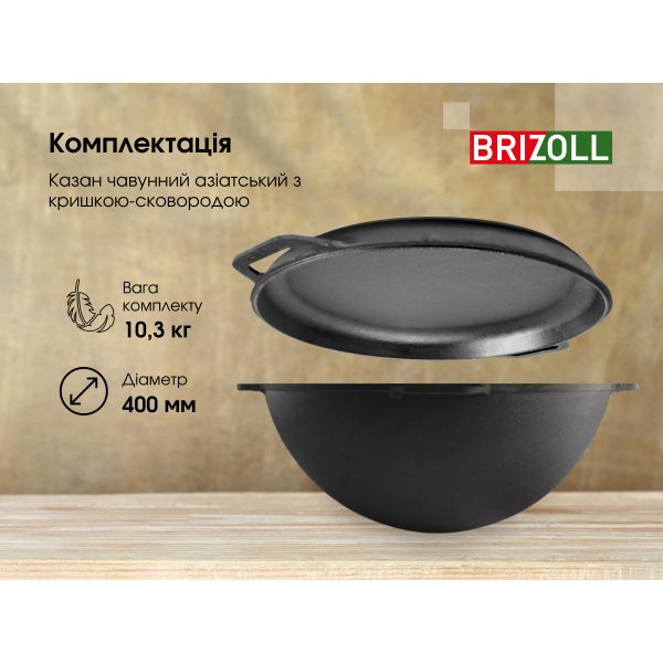 Казан чугунный Brizoll азиатский 12 л с крышкой-сковородкой
