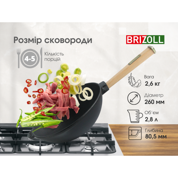Чавунна сковорода Brizoll WOK 260х80мм з дерев'яною ручкою