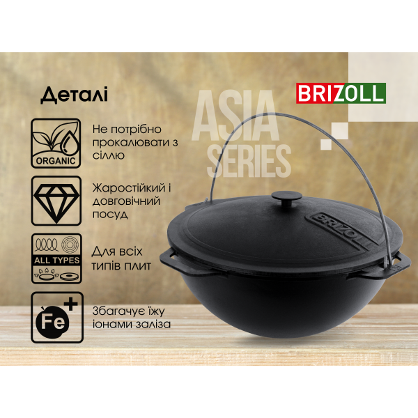 Казан чавунний азіатський Brizoll 10 л з кришкою